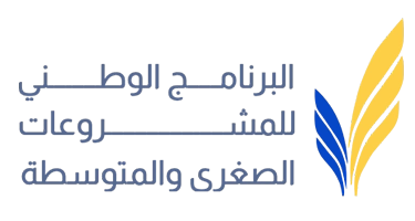 شعار البرنامج الوطني للمشروعات الصغيرة والمتوسطة
